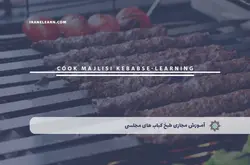 آموزش مجازی طبخ کباب های مجلسی | آموزش مجازی | مدرک معتبر | ایباما: IranElearn.com