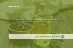 آموزش مجازی طراح سيستم هاي اسانس گيري | آموزش مجازی | مدرک معتبر | ایباما: IranElearn.com