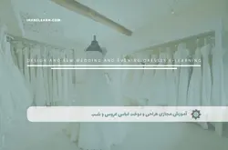 آموزش مجازی طراحی و دوخت لباس عروس و شب | آموزش مجازی | مدرک معتبر | ایباما: IranElearn.com