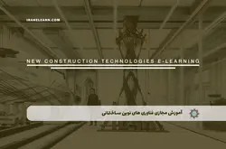 آموزش مجازی فناوری های نوین ساختمانی | آموزش مجازی | مدرک معتبر | ایباما: IranElearn.com