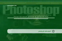 آموزش مجازی کاربر فتوشاپ | آموزش مجازی | مدرک معتبر | ایباما: IranElearn.com
