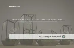 آموزش مجازی طراح و مجری تراریوم | آموزش مجازی | مدرک معتبر | ایباما: IranElearn.com