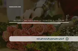 آموزش مجازی طراح و نگهدارنده گل و گیاه | آموزش مجازی | مدرک معتبر | ایباما: IranElearn.com