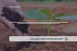 آموزش مجازی کارور تغذيه گیاهان- باغباني و زراعت | آموزش مجازی | مدرک معتبر | ایباما: IranElearn.com