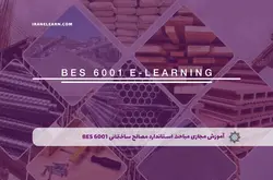 آموزش مجازی مباحث استاندارد مصالح ساختمانی BES 6001 | آموزش مجازی | مدرک معتبر | ایباما: IranElearn.com