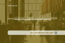 آموزش مجازی متصدی کافی شاپ در هتل | آموزش مجازی | مدرک معتبر | ایباما: IranElearn.com