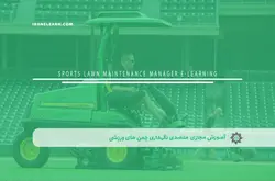 آموزش مجازی متصدی نگهداری چمن های ورزشی | آموزش مجازی | مدرک معتبر | ایباما: IranElearn.com
