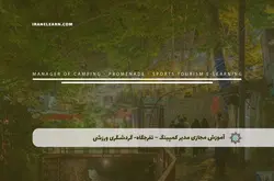 آموزش مجازی مدیر کمپینگ - تفرجگاه- گردشگری ورزشی | آموزش مجازی | مدرک معتبر | ایباما: IranElearn.com