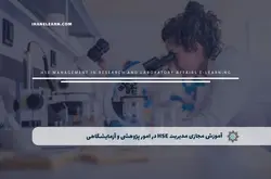 آموزش مجازی مدیریت HSE در امور پژوهشی و آزمایشگاهی | آموزش مجازی | مدرک معتبر | ایباما: IranElearn.com