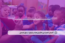 آموزش مجازی مربی کارآفرینی کودک و نوجوان- سطح مقدماتی | آموزش مجازی | مدرک معتبر | ایباما: IranElearn.com