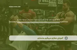 آموزش مجازی مربیگری بدنسازی | آموزش مجازی | مدرک معتبر | ایباما: IranElearn.com