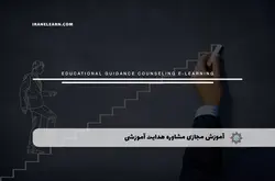 آموزش مجازی مشاوره و هدایت آموزشی | آموزش مجازی | مدرک معتبر | ایباما: IranElearn.com