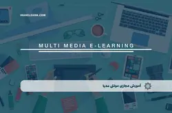 آموزش مجازی مولتی مدیا | آموزش مجازی | مدرک معتبر | ایباما: IranElearn.com