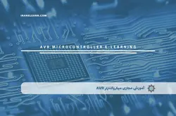 آموزش مجازی میکروکنترلر AVR | آموزش مجازی | مدرک معتبر | ایباما: IranElearn.com