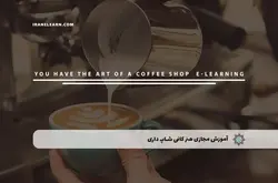آموزش مجازی هنر کافی شاپ داری مدرک باریستا | آموزش مجازی | مدرک معتبر | ایباما: IranElearn.com