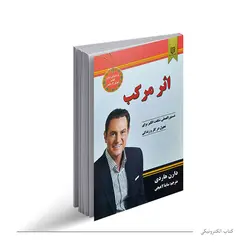 کتاب صوتی اثر مرکب | آموزش مجازی | مدرک معتبر | ایباما: IranElearn.com