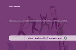 آموزش مجازی بررسی رابطه اقتصاد مقاومتی و اشتغال | آموزش مجازی | مدرک معتبر | ایباما: IranElearn.com