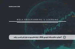 آموزش برنامه نویسی MQL ربات فارکس + کسب درآمد | آموزش مجازی | مدرک معتبر | ایباما: IranElearn.com