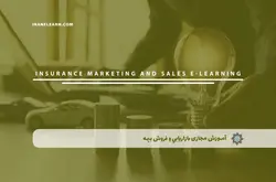 آموزش مجازي بازاريابي و فروش بيمه | آموزش مجازی | مدرک معتبر | ایباما: IranElearn.com