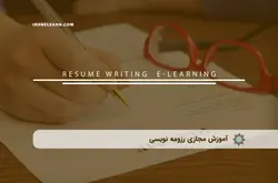 آموزش مجازي رزومه نويسي | آموزش مجازی | مدرک معتبر | ایباما: IranElearn.com