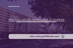 آموزش مجازی DBA گرایش املاک و مستغلات | آموزش مجازی | مدرک معتبر | ایباما: IranElearn.com