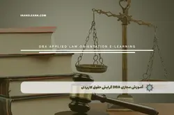 آموزش مجازی DBA گرایش حقوق کاربردی | آموزش مجازی | مدرک معتبر | ایباما: IranElearn.com