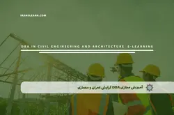 آموزش مجازی DBA گرایش عمران و معماری | آموزش مجازی | مدرک معتبر | ایباما: IranElearn.com
