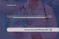 آموزش مجازی DBA گرایش مدیریت بیمارستان، کلینیک و مطب | آموزش مجازی | مدرک معتبر | ایباما: IranElearn.com