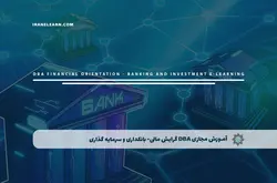 آموزش مجازی DBA گرایش مالی- بانکداری و سرمایه گذاری | آموزش مجازی | مدرک معتبر | ایباما: IranElearn.com