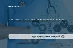 آموزش مجازی PBA مدیریت موفق در کلینیک | آموزش مجازی | مدرک معتبر | ایباما: IranElearn.com