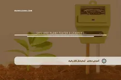 آموزش مجازی آزمایشگر خاک و گیاه | آموزش مجازی | مدرک معتبر | ایباما: IranElearn.com