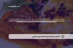 آموزش مجازی آشپزی غذاهای ایرانی مجلسی | آموزش مجازی | مدرک معتبر | ایباما: IranElearn.com