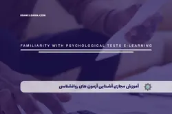 آموزش مجازی آشنایی با آزمون های روانشناسی | آموزش مجازی | مدرک معتبر | ایباما: IranElearn.com