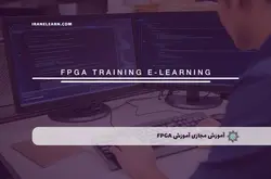 آموزش مجازی آموزش FPGA | آموزش مجازی | مدرک معتبر | ایباما: IranElearn.com