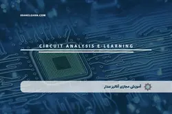 آموزش مجازی آنالیز مدار | آموزش مجازی | مدرک معتبر | ایباما: IranElearn.com