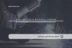 آموزش مجازی آشنایی با جوشکاری | آموزش مجازی | مدرک معتبر | ایباما: IranElearn.com