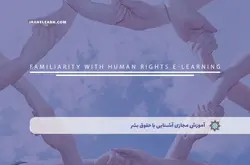 آموزش مجازی آشنایی با حقوق بشر | آموزش مجازی | مدرک معتبر | ایباما: IranElearn.com