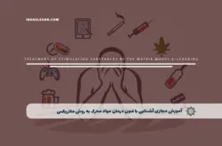 آموزش مجازی آشنایی با فنون درمان مواد محرک به روش ماتریکس + مدرک ۱۰۰٪ معتبر