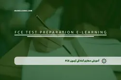 آموزش مجازی آمادگی آزمون FCE | آموزش مجازی | مدرک معتبر | ایباما: IranElearn.com