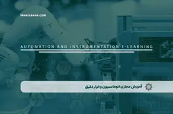 آموزش مجازی اتوماسیون و ابزار دقیق | آموزش مجازی | مدرک معتبر | ایباما: IranElearn.com