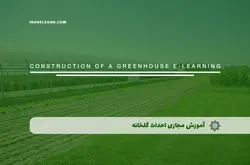 آموزش مجازی احداث گلخانه | آموزش مجازی | مدرک معتبر | ایباما: IranElearn.com
