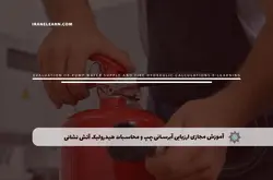 آموزش مجازی ارزیابی آبرسانی پمپ و محاسبات هیدرولیک آتش نشانی | آموزش مجازی | مدرک معتبر | ایباما: IranElearn.com