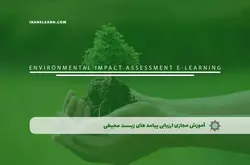 آموزش مجازی ارزیابی پیامد های زیست محیطی | آموزش مجازی | مدرک معتبر | ایباما: IranElearn.com