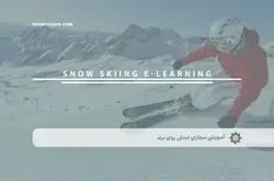 آموزش مجازی اسکی روی برف | آموزش مجازی | مدرک معتبر | ایباما: IranElearn.com