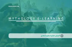 آموزش مجازی اسطوره شناسی | آموزش مجازی | مدرک معتبر | ایباما: IranElearn.com