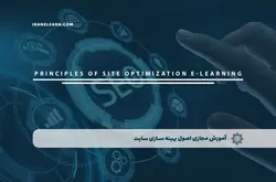 آموزش مجازی اصول بهینه سازی سایت | آموزش مجازی | مدرک معتبر | ایباما: IranElearn.com