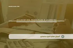 آموزش مجازی اصول حسابداری | آموزش مجازی | مدرک معتبر | ایباما: IranElearn.com