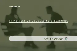 آموزش مجازی اصول مشاوره | آموزش مجازی | مدرک معتبر | ایباما: IranElearn.com