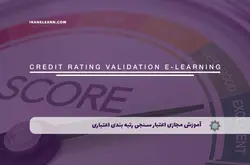 آموزش مجازی اعتبار سنجی و رتبه بندی اعتباری | آموزش مجازی | مدرک معتبر | ایباما: IranElearn.com