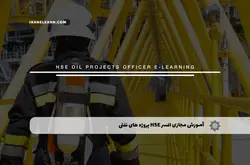 آموزش مجازی افسر HSE در پروژه های نفتی | آموزش مجازی | مدرک معتبر | ایباما: IranElearn.com